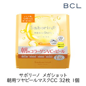 スタイリングBCL サボリーノ メガショット 朝用ツヤピールマスクCC 32枚 スキンケア シートマスク 保湿