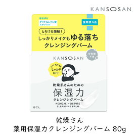 【111円割引★24時間限定クーポン配布中】スタイリングBCL 乾燥さん 薬用保湿力クレンジンングバーム 80g 医薬部外品 乾燥 ハリ不足 にきび 肌荒れ とろける うるおい ダブル洗顔不要 KANSOSAN