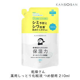 スタイリングBCL 乾燥さん 薬用しっとり化粧液 つめかえ用 210ml 保湿 ハリ シミ 肌あれ しわ にきび とろり うるおい オールインワン KANSOSAN