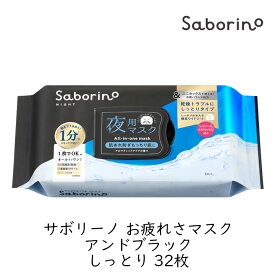 スタイリングBCL サボリーノ お疲れさマスク アンドブラック しっとり 32枚 夜用シート クロ 黒 ユニセックス メンズ スキンケア パック おつかれ シートマスク 化粧水