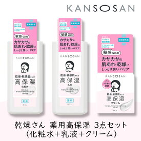 【111円割引★24時間限定クーポン配布中】乾燥さん 薬用高保湿 3点セット 医薬部外品 スタイリングBCL 乾燥肌 保湿