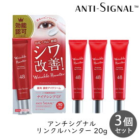ビジナル アンチシグナル リンクルハンター 20g 3個セット 目尻 口元 眉間 しわ エイジングケア