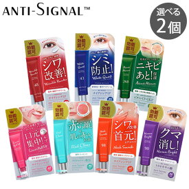 ビジナル アンチシグナル 選べる2個セット しわ 美白 にきび しわ 首のポツポツ 赤ら顔 くま 美容クリーム