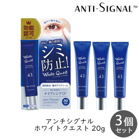 ビジナル アンチシグナル　ホワイトクエスト 20g 3個セット シミ 目元 頬 しみ ナイアシンアミド