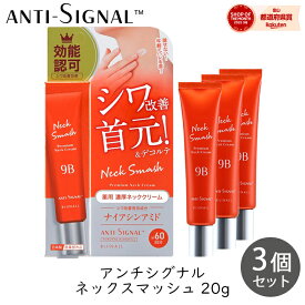 ビジナル アンチシグナル ネックスマッシュ 20g 3個 首 デコルテ クリーム シワ改善 首元 うるおい 美白 bijinall