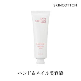 ビジナル SKINCOTTON スキンコットンボーテ ハンド＆ネイル美容液 多重層リポソーム 無香料 保湿 保護 整肌 ネイルケア 手荒れ ささくれ 浸透力 乾燥対策