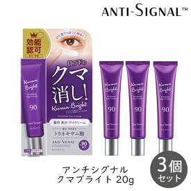 ビジナル アンチシグナル クマブライト 20g 3個 目の下 クマ消し 青クマ 茶クマ 黒クマ