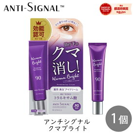 ビジナル アンチシグナル クマブライト 20g 1個 目の下 クマ消し 目元 くま消し 医薬部外品 無香料