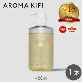 【333円割引★24時間限定クーポン配布中】アロマキフィ オーガニック シャンプー モイストシャイン 480ml 1個 ビジナル AROMA KIFI MOIST&SHINE ボトル アロマ 補修 ケア [60]