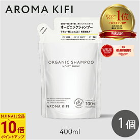 アロマキフィ オーガニックシャンプー モイストシャイン 詰替 400ml 1個 ビジナル AROMA KIFI MOIST&SHINE アロマ 傷んだ髪 補修 ケア mb