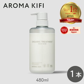 【333円割引★24時間限定クーポン配布中】アロマキフィ　オーガニックトリートメント モイストシャイン 480ml 1個 ビジナル AROMA KIFI MOIST&SHINE アロマ 補修 ケア