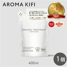 【333円割引★24時間限定クーポン配布中】アロマキフィ　オーガニックトリートメント モイストシャイン 詰替 400ml 1個 ビジナル AROMA KIFI MOIST&SHINE アロマ 補修 ケア mb