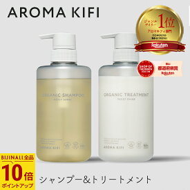 アロマキフィ オーガニックシャンプー＆トリートメントセット モイストシャイン 480ml 各1個 ビジナル AROMA KIFI MOIST&SHINE ノンシリコン 詰替 アロマ 補修 ケア [60]