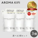【最大111円割引★マラソンクーポン配布中】アロマキフィ オーガニックシャンプー&トリートメント モイストシャイン 詰替 400ml 選べる3個セット ビジナル AROMA KIFI ノンシリコン 天然 精油 モイスト シャイン 詰替 アロマ