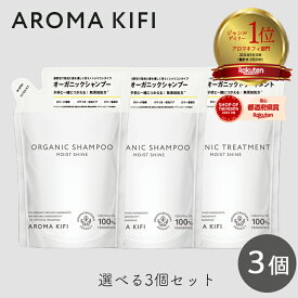 【最大111円割引★マラソンクーポン配布中】アロマキフィ オーガニックシャンプー&トリートメント モイストシャイン 詰替 400ml 選べる3個セット ビジナル AROMA KIFI ノンシリコン 天然 精油 モイスト シャイン 詰替 アロマ