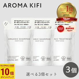 【最大111円割引★お買物マラソンクーポン配布中】アロマキフィ オーガニックシャンプー&トリートメント モイストシャイン 詰替 400ml 選べる3個セット ビジナル AROMA KIFI ノンシリコン 天然 精油 モイスト シャイン 詰替 アロマ