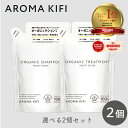 アロマキフィ オーガニックシャンプー&トリートメント モイストシャイン 詰替 400ml 選べる2個セット ビジナル AROMA KIFI ノンシリコン 天然 精油 モイスト シャイン 詰替