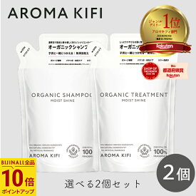 【最大111円割引★お買物マラソンクーポン配布中】アロマキフィ オーガニックシャンプー&トリートメント モイストシャイン 詰替 400ml 選べる2個セット ビジナル AROMA KIFI ノンシリコン 天然 精油 モイスト シャイン 詰替