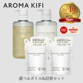 【最大111円割引★マラソンクーポン配布中】ビジナル アロマキフィ オーガニックシャンプー&トリートメント モイストシャイン 選べるボトル＆詰替セット ビジナル AROMA KIFI MOIST&SHINE ノンシリコン 詰替 アロマ 補修 ケア