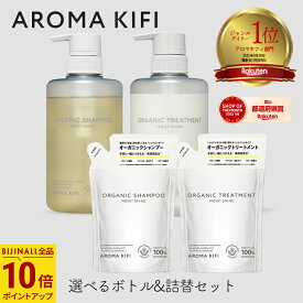 ビジナル アロマキフィ オーガニックシャンプー&トリートメント モイストシャイン 選べるボトル＆詰替セット ビジナル AROMA KIFI MOIST&SHINE ノンシリコン 詰替 アロマ 補修 ケア
