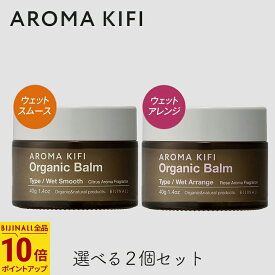 アロマキフィ オーガニックバーム 40g 選べる2個セット ウェットスムース ウェットアレンジ ビジナル ウエット ロング ワックス 濡れ髪 ヘアセット