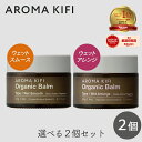 アロマキフィ オーガニックバーム 40g 選べる2個セット ウェットスムース ウェットアレンジ ビジナル ヘアバーム ウエット ロング ワックス 濡れ髪 ヘアセット