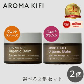 【最大111円割引★マラソンクーポン配布中】アロマキフィ オーガニックバーム 40g 選べる2個セット ウェットスムース ウェットアレンジ ビジナル ヘアバーム ウエット ロング ワックス 濡れ髪 ヘアセット