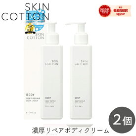 【111円割引★62時間限定クーポン配布中】SKINCOTTON スキンコットン 濃厚リペア ボディクリーム 200g 2個 セット 全身 保湿 サラサラ ベタつかない 潤い ひじ ひざ かかと 角質層 乾燥に サボンの香り 敏感肌 乾燥肌 ビジナル