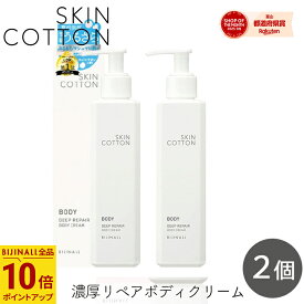 SKINCOTTON スキンコットン 濃厚リペアボディクリーム 200g 2個 セット 全身 保湿 サラサラ ベタつかない 潤い ひじ ひざ かかと 角質層 乾燥に サボンの香り 敏感肌 乾燥肌 ビジナル