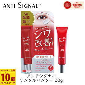 【最大111円割引★お買物マラソンクーポン配布中】ビジナル アンチシグナル リンクルハンター 20g 1個 アイクリーム まぶた ヒアルロン酸 コラーゲン セラミド しわ 目元 口元 眉間 うるおい 保湿 濃密 ハリ 化粧ノリ 無香料