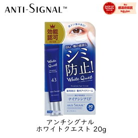 【111円割引★62時間限定クーポン配布中】ビジナル アンチシグナル ホワイトクエスト 20g 1個 アイクリーム まぶた 美白 シミ ナイアシンアミド ヒアルロン酸 コラーゲン セラミド 濃厚クリーム 透明感 敏感肌 うるおい bijinall