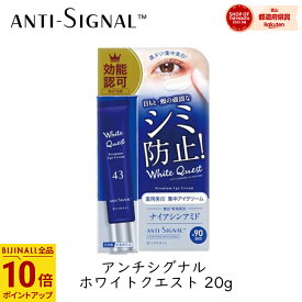ビジナル アンチシグナル ホワイトクエスト 20g 1個 アイクリーム まぶた 美白 シミ ナイアシンアミド ヒアルロン酸 コラーゲン セラミド 濃厚クリーム 透明感 敏感肌 うるおい