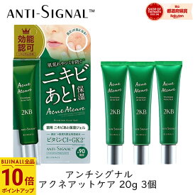 ビジナル アンチシグナル アクネアットケア 20g 3個 ニキビ シミ そばかす 保湿 薬用 肌荒れ