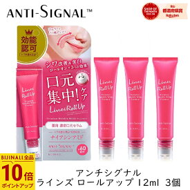 ビジナル アンチシグナル ラインズ ロールアップ 12ml 3個 口元 美容液 スキンケア シワ ハリ リップ 保湿
