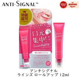【111円割引★62時間限定クーポン配布中】ビジナル アンチシグナル ラインズ ロールアップ 12ml 1個 口元 美容液 スキンケア シワ ハリ リップ 保湿 bijinall