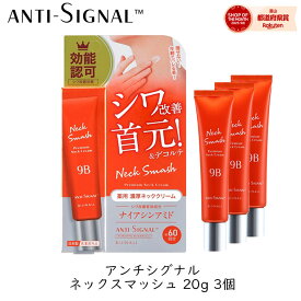 【111円割引★62時間限定クーポン配布中】ビジナル アンチシグナル ネックスマッシュ 20g 3個 首 デコルテ クリーム シワ改善 首元 うるおい 美白 bijinall