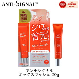 【111円割引★62時間限定クーポン配布中】ビジナル アンチシグナル ネックスマッシュ 20g 1個 首 デコルテ クリーム シワ改善 首元 うるおい 美白 bijinall