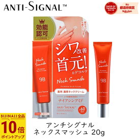 ビジナル アンチシグナル ネックスマッシュ 20g 1個 首 デコルテ クリーム シワ改善 首元 うるおい 美白