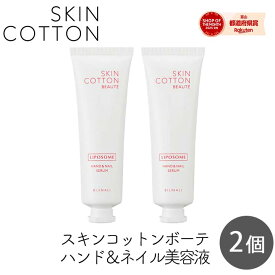 【111円割引★62時間限定クーポン配布中】ビジナル SKINCOTTON スキンコットンボーテ ハンド＆ネイル美容液 2個セット 多重層リポソーム 無香料 保湿 リポソーム ハンドクリーム ネイルケア 手荒れ ささくれ 浸透力 乾燥対策
