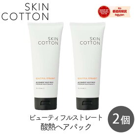 【111円割引★62時間限定クーポン配布中】ビジナル SKINCOTTON スキンコットン　ストレート酸熱ヘアパック 180g 2個セットうねり補修 コラーゲン 美容成分 サロン処方 ヘアマスク ダメージケア skin cotton