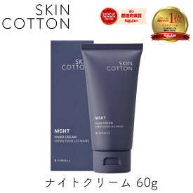 【111円割引★62時間限定クーポン配布中】スキンコットン ハンドクリーム ナイトクリーム 60g 1個 濃厚リペア クリーム 保湿 スキンコットンハンドクリーム ビジナル Bijinal skin cotton 保湿