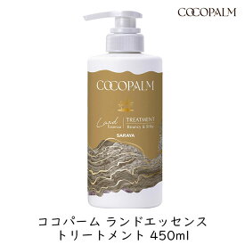 【最大111円割引★マラソンクーポン配布中】ココパーム ランドエッセンストリートメント 450ml 1本 サラヤ ダメージ補修 内部補修 タンパク質 保湿 大地の香り