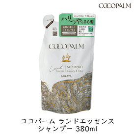 【最大111円割引★マラソンクーポン配布中】サラヤ ココパーム ランドエッセンス シャンプー 詰替用 380ml 頭皮うるおい リラックス アミノ酸系 ノンシリコン 植物由来 大地の香り