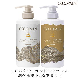 【最大111円割引★マラソンクーポン配布中】サラヤ ココパーム ランドエッセンス 選べるボトル 2本セット きしまない 泡立ちがいい ダメージ補修 内部補修 タンパク質 保湿 大地の香り