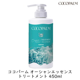【最大111円割引★マラソンクーポン配布中】サラヤ ココパーム オーシャンエッセンストリートメント 450ml ボトル ダメージ補修 内部補修 タンパク質 保湿 海風の香り