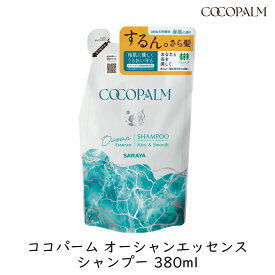 【最大111円割引★マラソンクーポン配布中】サラヤ ココパーム オーシャンエッセンスシャンプー 380ml 詰替用 きしまない 泡立ちがいい シリコンフリー 海風の香り 詰め替え