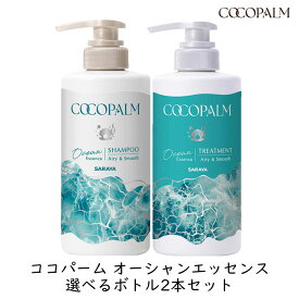 【最大111円割引★マラソンクーポン配布中】サラヤ ココパーム オーシャンエッセンス 選べるボトル 2本セット きしまない 泡立ちがいい ダメージ補修 内部補修 保湿 海風の香り