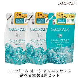 【最大111円割引★マラソンクーポン配布中】サラヤ ココパーム オーシャンエッセンス 選べる詰替 3袋セット きしまない 泡立ちがいい ダメージ補修 内部補修 保湿 海風の香り