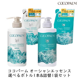 【最大111円割引★マラソンクーポン配布中】サラヤ ココパーム オーシャンエッセンス 選べるボトル&詰替 各1個セット きしまない 泡立ちがいい ダメージ補修 内部補修 保湿 海風の香り