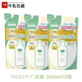 牛乳石鹸 カウブランド 無添加シャンプー さらさらケア 詰替 360ml 3個セット アミノ酸 絡まる 寝癖 軽い ノンシリコン